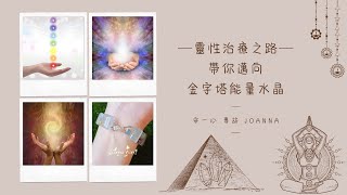 【心悅幸福樂】靈性治療之路-帶你邁向金字塔能量水晶 安一心 專訪 Joanna