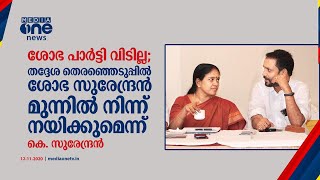 Sobha Surendran | തദ്ദേശ തെരഞ്ഞെടുപ്പിൽ പാർട്ടിയെ ശോഭ നയിക്കുമെന്ന് കെ.സുരേന്ദ്രൻ