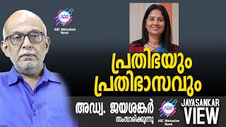 പ്രതിഭയും പ്രതിഭാസവും | അഡ്വ. ജയശങ്കർ സംസാരിക്കുന്നു | ABC MALAYALAM NEWS | JAYASANKAR VIEW