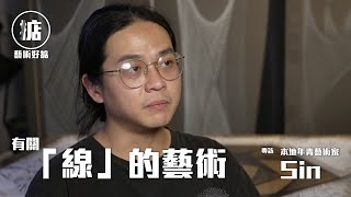 【藝術好掂】科學性思考的美感 香港年輕藝術家 Sin