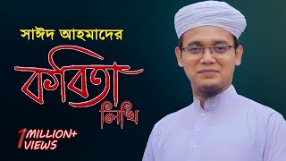 সাঈদ আহমাদের কবিতা লিখি | Sayed Ahmad Kalarab | Bangla Islami Gojol