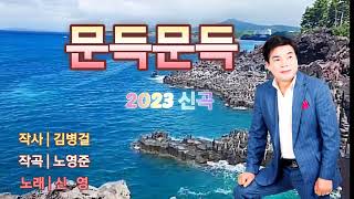 2023년 신영 2집 신곡 / 문득문득 /작사 김병걸 / 작곡 노영준