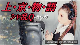 上・京・物・語/シャ乱Q【Key＋9/フル歌詞付き】歌ってみた Covered by じゅにひめちゃんねる