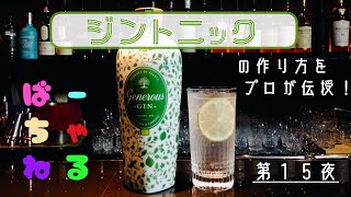 【ひと味違うジントニック】の作り方をプロのバーテンダーが伝授！させていただきます。ばーちゃねる第15夜