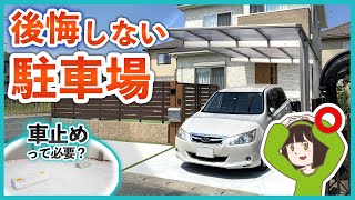 【後悔しない駐車場工事の外構ポイント5選】設計や必須要素、カーポートや車止めの必要性について外構のプロが徹底解説します