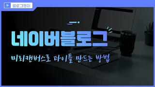 네이버블로그 타이틀 사이즈 및 미리캔버스에서 쉽게 만드는 방법