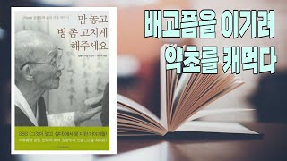 (절판도서)맘 놓고 병 좀 고치게 해주세요/장병두 구술및 감수/박광수 엮음/정신세계사