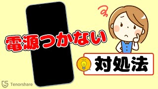 iPhone電源がつかない！急に画面が真っ暗で電源が入らない・起動しないときの解決法