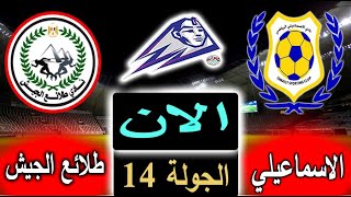 بث مباشر لنتيجة مباراة الإسماعيلي وطلائع الجيش الان بالتعليق في الدوري المصري بالجولة 14