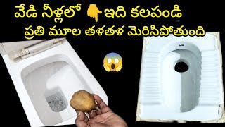 👉 బాత్రూం ని రుద్ది రుద్ది కడగాలిసినలేదు || How To Clean Bathroom @SiriChannel2013