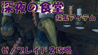 【ゼノブレイド2攻略】配信クエスト第一弾④「深夜の食堂」素材集め徹底攻略 ーゆっくり実況ー