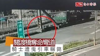 關渡橋奪命彎道 騎士遭曳引車輾斃