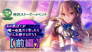 【ヘブバン イベント】あの娘ぼくが唯一の光だと言ったらどんな顔するだろう【前編】