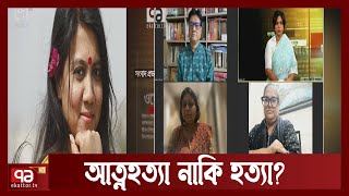 বেঁচে থাকার উপকরণ থাকা সত্ত্বেও কেনো সোহানা তুলির আত্নহত্যা? । Ekattor Journal | Ekattor TV