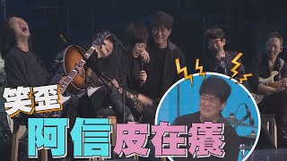 【JUST ROCK IT藍】今晚換阿信皮在癢! 偶像的偶像周華健連揍回擊(盛夏光年+心的方向+花心+朋友)