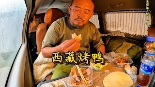 沙师弟在西藏吃着烤鸭喝着酒，那叫一个惬意，下集【沙和尚穷游】