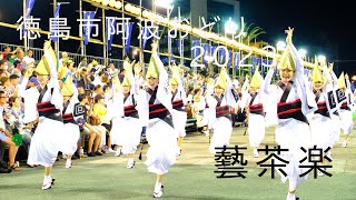 藝茶楽  徳島市阿波おどり2023 南内町演舞場 鳴り物と踊りの調和に感動 ！！ AwaOdori is a traditional Japanese performing art.