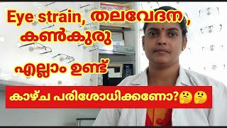 തലവേദന ,കണ്ണ് വേദന അല്ലെങ്കിൽ കൺകുരു, Eye strain അങ്ങനെ പലതും ഉണ്ട്. കാഴ്ച പരിശോധിക്കണോ?🤔🤔