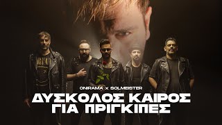ONIRAMA - Solmeister - Δύσκολος Καιρός για Πρίγκιπες