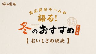 【商品開発チームが語る！】塚田農場 冬のおすすめ《第１弾》【おいしさの秘訣】