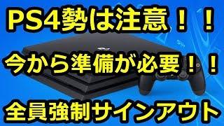 【注意！】PS4勢全員強制サインアウト！！今のうちから事前準備を！