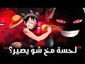 تسريبات مانجا ون بيس 1128 الكاملة | وضع الجير الخامس تفعيل 🔥