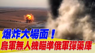 爆炸大場面！烏軍FPV無人機瞄準俄軍彈藥庫【94要客訴】