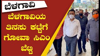 ಬೆಳಗಾವಿಯ ತಿನಸು ಕಟ್ಟೆಗೆ ಗೋವಾ ಸಿಎಂ ಭೇಟಿ /Goa cm visits tinisu katte in belagavi