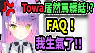 Towa罵出了FAQ這句髒話...究竟是什麼原因...讓Towa說她很生氣呢!?【hololive中文】 【Vtuber精華】【常闇トワ】【とこやみとわ】【常闇永遠】【Towa】