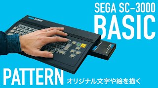 BASIC言語のプログラム、PATTERNでオリジナル文字や絵を描く【SEGA SC-3000 BASIC vol.13】1983年発売セガのゲームパソコンが面白い