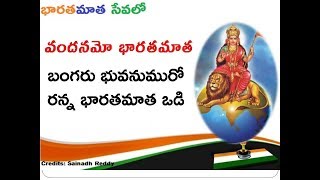 వందనమో భారతమాత | బంగరు భువనము | Vandanamo Bharatmata | Bangaru Bhuvanamu | Bharatmata Song in telugu