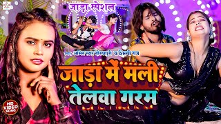 #video | जाड़ास्पेशल वीडियो | जाड़ा में मली तेलवा गरम | mali telva #Amit Star Gorakhpuri, #Shilpi Raj