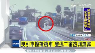 曳引車擦撞機車　肇逃二審改判無罪｜三立新聞台