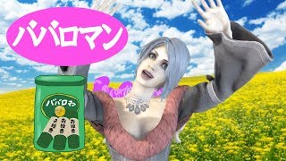 バーチャルおばあちゃんCM「老化予防にレッツ！ババロマン」篇