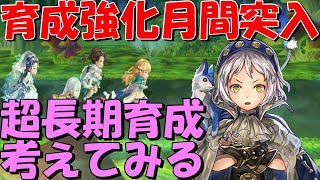 アナザーエデン　まったりキャラ育成強化月間突入！無課金でもキャラを強くできる超長期育成コンテンツが欲しい！【Another Eden】