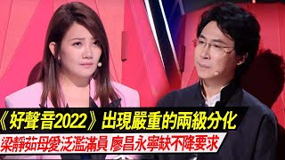 《2022好聲音》兩級分化嚴重，梁靜茹母愛泛濫戰隊滿員，廖昌永寧缺毋濫不降要求