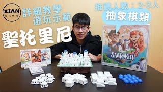 【XIAN在玩桌遊#2】聖托里尼 Santorini-萬丈高樓平地起-桌遊教學\u0026桌遊試玩