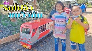 น้องโก๊ะพี่แอมป์ | นั่งรถไฟจิ๋ว หัวอุลตร้าแมน