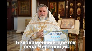 Протоиерей Сергий Заруцкий, настоятель храма Архангела Михаила в Чертовицах