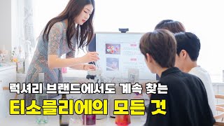 EP.2 제품 제작부터 기업 강의까지! 티소믈리에로 활약 중인 티그레이스 사장님🫖