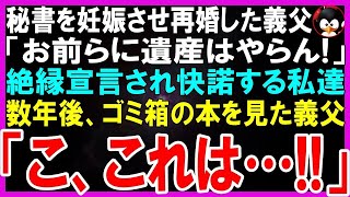 【スカッとする話】若い秘書を妊娠させ再婚した70歳の義父「お前らに遺産はやらん！」絶縁宣言され快諾する私達→数年後、ゴミ箱の本を見た義父は驚愕「こ、これは…！」