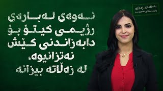 ئەوەی لەبارەی رژیمی کیتۆ بۆ دابەزاندنی کێش نەتزانیوە، لە زەڵاتە بیزانە