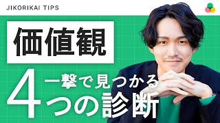 自分の「価値観」が見つかる！絶対やるべき診断テスト４つを紹介します。