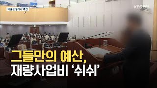 그들만의 예산, 재량사업비 ‘쉬쉬’ / KBS 2021.06.02.