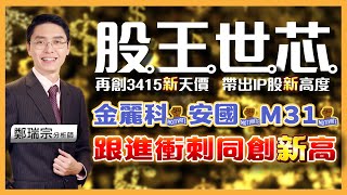 2023.11.14 鄭瑞宗分析師【股市達人】股王世芯再創3415新天價帶出IP股新高度！金麗科、安國、M31跟進衝刺同創新高！