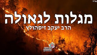 מגלות לגאולה הרב יעקב זיסהולץ באחד השיעורים היפים והמחזקים שתשמעו שתפו לחברים