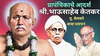 प्रापंचिकाचे आदर्श- श्री भाऊसाहेब केतकर | पूज्य बेलसरे बाबा प्रवचन | Naam sadhana | श्रीराम समर्थ.