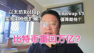 比特币重回万亿，机构忙啥？以太坊Rollup方案会实现100倍扩展？Uniswap V3值得期待？~Robert李区块链日记969