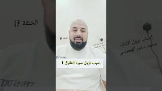 الحلقة 17 . سبب نزول سورة الطارق . أ.محمد سمير الهجرسي #اكسبلور #تيك_توك #ترند #دويتو #قصة #answer