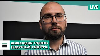 Сяргей Будкін пра Міжнародны тыдзень беларускай культуры | Международная неделя белорусской культуры